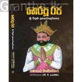 නෙරපූ රජ