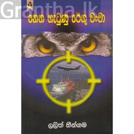 නෙත ගැටුණු රේගු වංචා