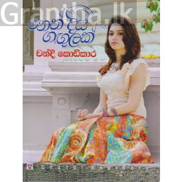 නෙත් දිය ගඟුලක්