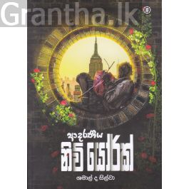 ආදරණීය නිව්යෝර්ක්