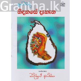 ඇස්. මහින්ද - නිදහසේ දැහැන