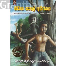 නිධාන කැලේ අභිරහස
