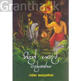 නිදන් ගලේ දෝංකාරය