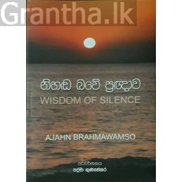 නිහඬ බවේ ප්රඥාව