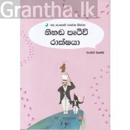 සඳ ගංඟාවේ පාවෙන නිවස - නිහඬ පෘථිවි රාක්ෂයා