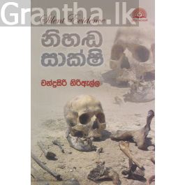 නිහඬ සාක්ෂි