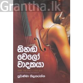 නිහඬ චෙලෝ වාදකයා