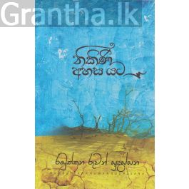 නිකිණි අහස යට