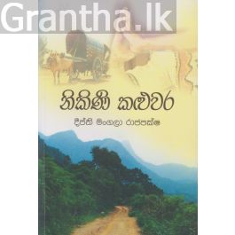 නිකිණි කළුවර