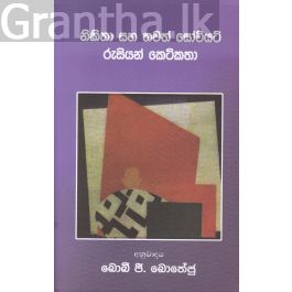 නිකිතා සහ තවත් සෝවියට් රුසියන් කතා