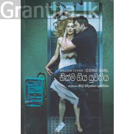 නික්ම ගිය යුවතිය