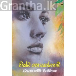 නික්ම නොයන්නෙමි