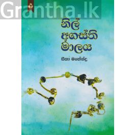 නිල් අගස්ති මාලය