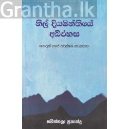 නිල් දියමන්තියේ අබිරහස