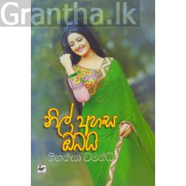 නිල් අහස ඔබයි
