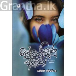 නිල් මල් පිපුණු පපුවක්