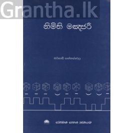 නිමිති මඤජරී