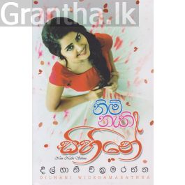 නිම් නැති සිහිනේ