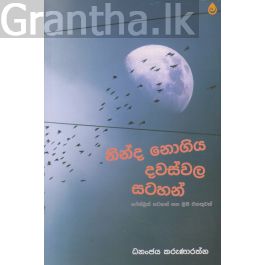 නින්ද නොගිය දවස්වල සටහන්