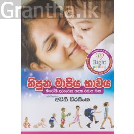 නිපුන මාපිය භාවය