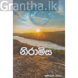 නිරාමිස