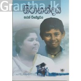 නිරානන්දය
