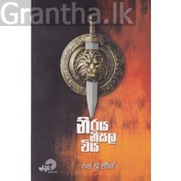 නිරය නිසල විය