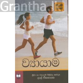 ව්යායාම