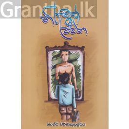 නිරුවත් ජීවිත