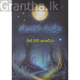 නිශාචර රාත්රිය