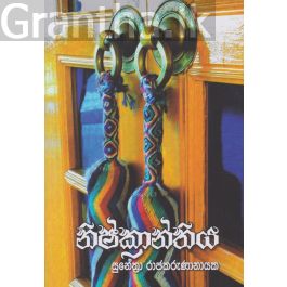 නිෂ්ක්රාන්තිය