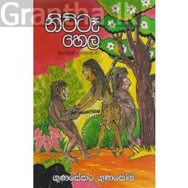 නිට්ටෑ හෙල