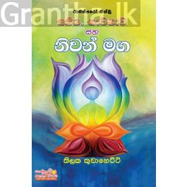 සතිය සහ භාවනාව සහ නිවන් මග