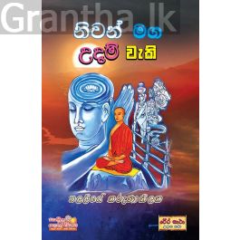 නිවන් මග අභියස