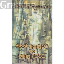 නිවන් මුහුණුවර හා බමුණු දිට්ටිය