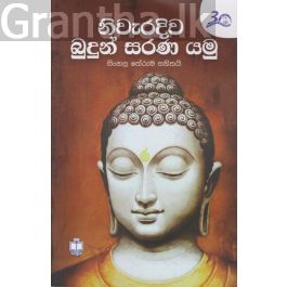 නිවැරදිව බුදුන් සරණ යමු