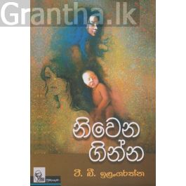 නිවෙන ගින්න