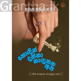 හොඳින් දන්නා නාඳුනන අප