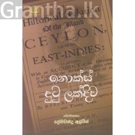 නොක්ස් දුටු ලක්දිව