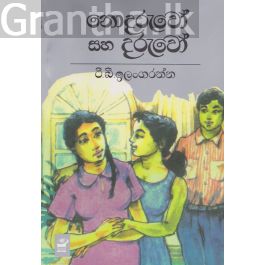 නොදරුවෝ සහ දරුවෝ