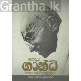 නොදුටු ගාන්ධි