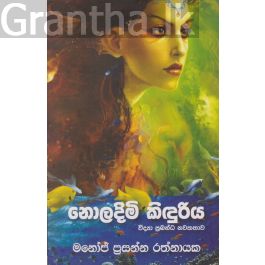 නොලදිමි කිඳුරිය