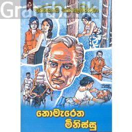 නොමැරෙන මිනිස්සු