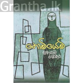 නොමියෙමි