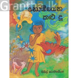 නොමියෙන කළු දූ