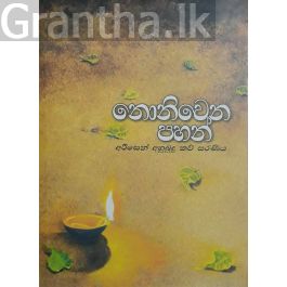 නොනිවෙන පහන්
