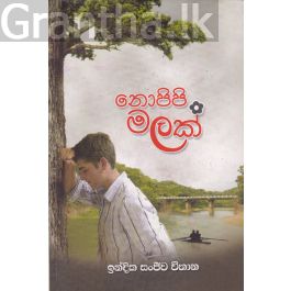 නොපිපි මලක්
