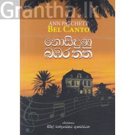 නොසිඳුණු බඹර තත