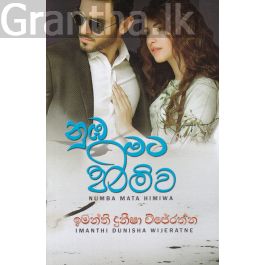 නුඹ මට හිමිව