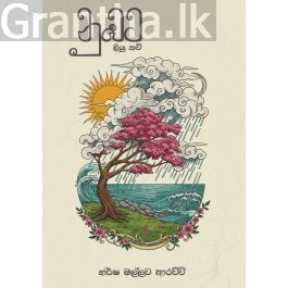 නුඹට ලියු කවි